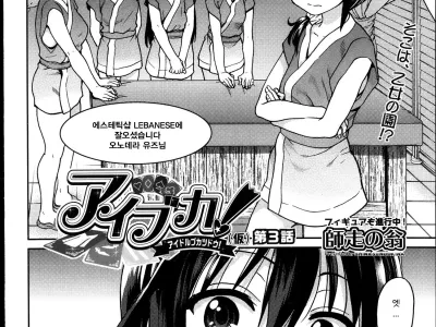 Aibuka! (Kari) Idol Bukatsudou! Ch. 3