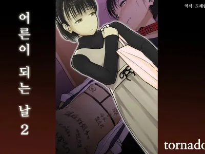 Otona ni Naru Hi 2 | 어른이 되는 날 2