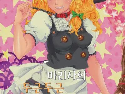 Marisa no Dokidoki Ascension | 마리사의 두근두근 어센션