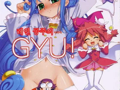 Rein no... GYU! |  레인 공주의... GYU!