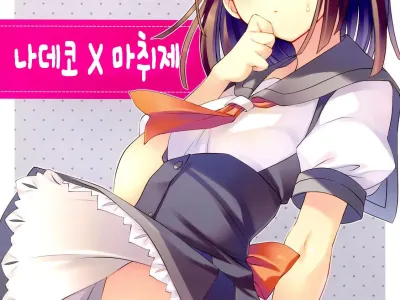 Nadeko x Drug | 나데코 x 마취제