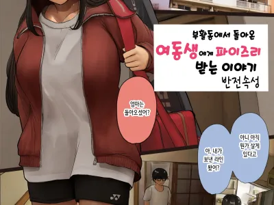 Bukatsu Kara Kaettekita Imouto ni Paizuri Shite Morau Hanashi | 부활동에서 돌아온 여동생에게 파이즈리받는 이야기