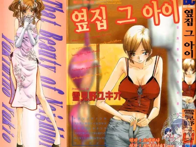 Tonari No Ano Ko | 옆집 그 아이