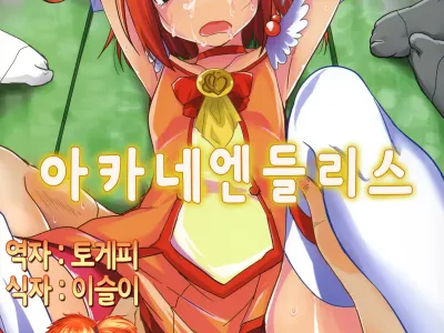 Akane Endless | 아카네 엔드리스