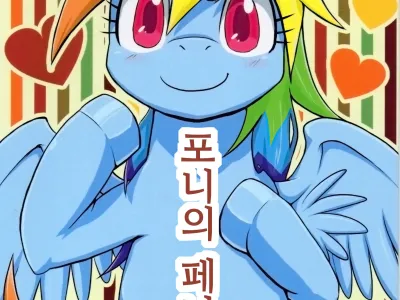 Pony Peniban Bon | 포니의 페니팡 책