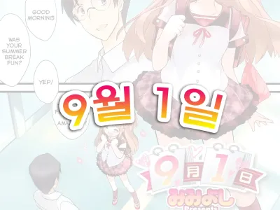 Kugatsu Tsuitachi | 9월 1일t