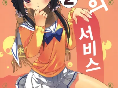 Imouto no Otetsudai 2 | 여동생의 서비스 2