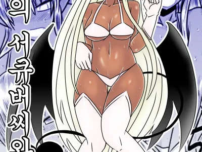 Kasshoku no Succubus-san to. | 갈색의 서큐버씨와