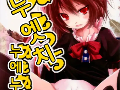Nuecchi Nue Nue | 누엣치 누에누에