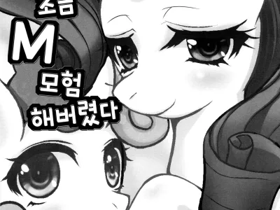 S Sukoshi B Bouken Shichatta | 조금 모험을 해버렸다