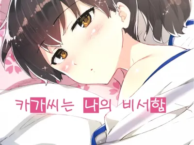 Kaga-san wa Boku no Hisho Kan