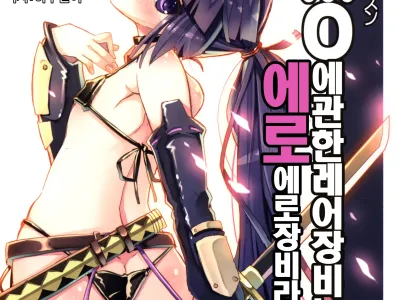 MMO ni Okeru Rare Soubitte Ero Soubi no Koto da yo ne! | MMO에 관한 레어장비는 에로장비라는거지!
