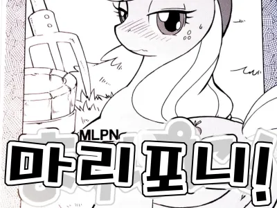Mari Pony! Kanojo wa Minna ga Mitomeru Semen Tank