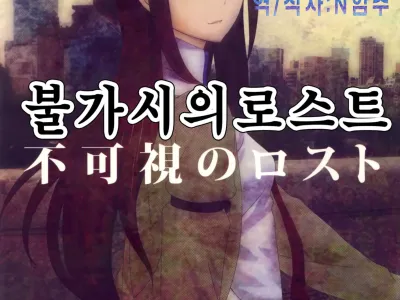 Fukashi no Lost | 불가시의 로스트