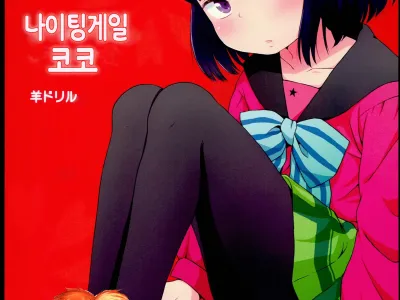 Nightingale Hotaru-chan | 나이팅게일 코코