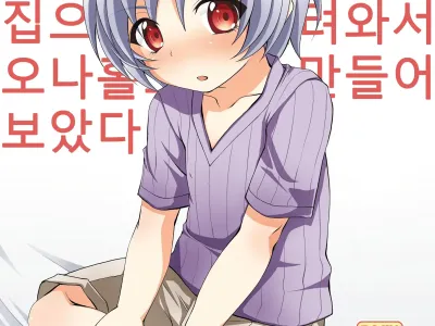 Chicchai Mera ga Namaiki Kawaii node Jitaku ni Mochi kaette Onaho ni Shitemita