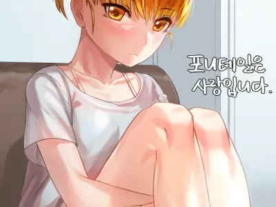 ポニーテールは 愛です。