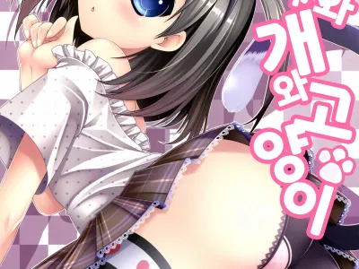 Hentai-san no Inu to Neko