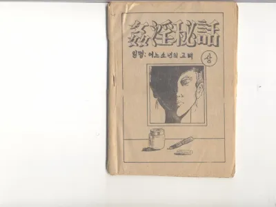姦淫秘話