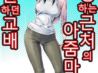 Akogare no Kinjo no Obasan ni Nengan no Tanetsuke | 동경하는 근처의 아줌마에게 염원하던 교배