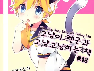 Nuko Len-kyun to Nuko Nuko suru Hon. | Kitty Kitty Bang Bang with Catboy Len