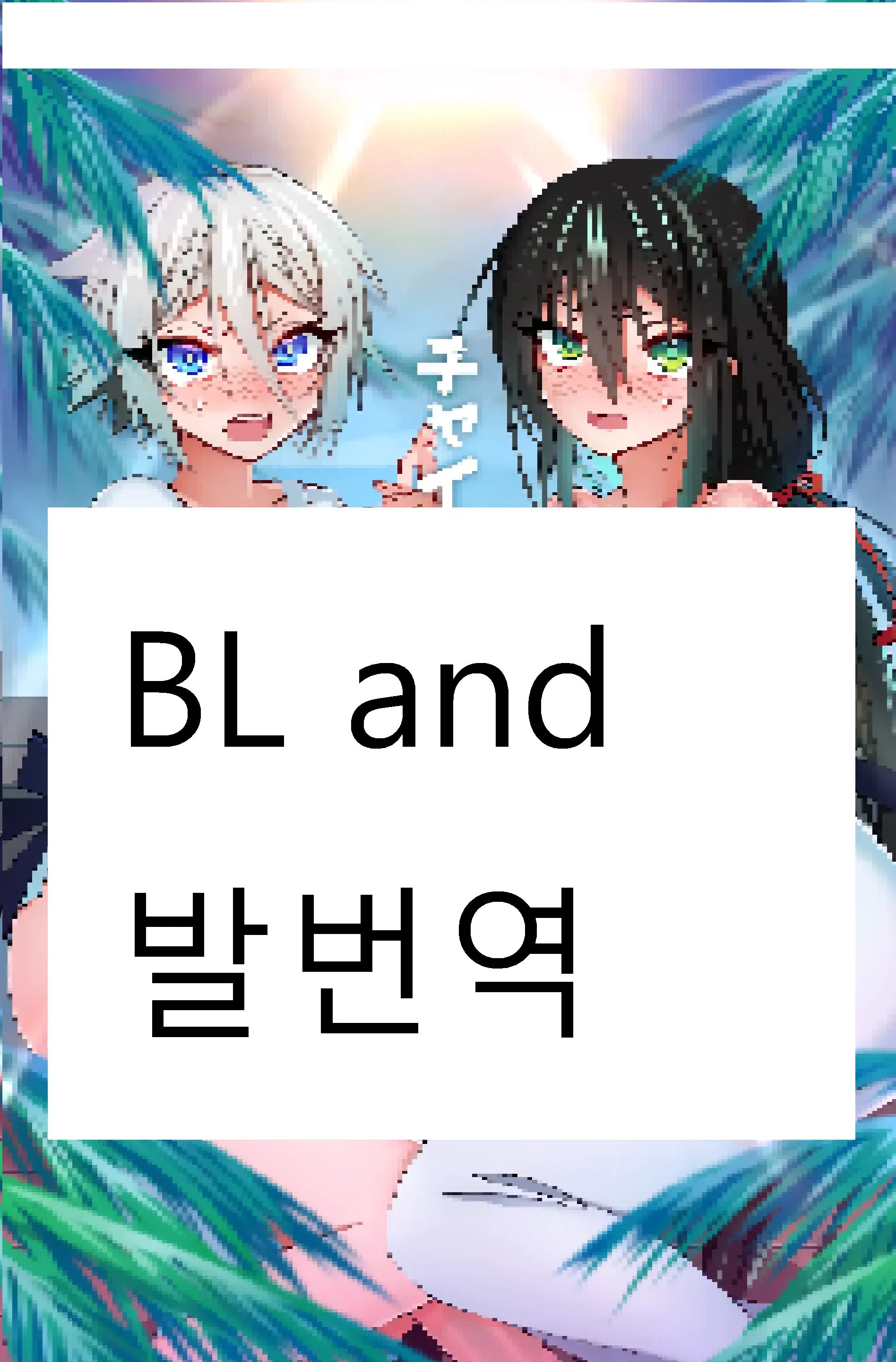 웹툰 이미지 0