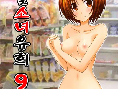 Roshutsu Shoujo Yuugi Kyuu (decensored)