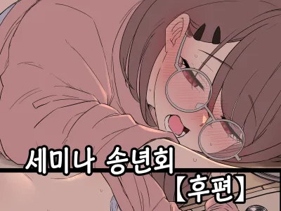 Zemi no Bounenkai (Koupen) | 세미나 송년회