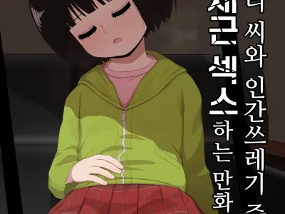 Amatori-san to Ningensei Gomikuzu Chuunen ga Suyasuya Ecchi suru Manga | 아마토리 씨와 인간쓰레기 중년이 새근새근 섹스하는 만화