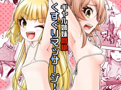Muriyari Egao (Yakuta)] Gal Shimai Monzetsu Kusuguri Massage! | 갸루 자매 기절 간지럼 마사지!