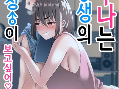 Onee-chan wa Otouto no Shasei ga Mitai! Zenpen | 누나는 동생의 사정이 보고싶어! 전편