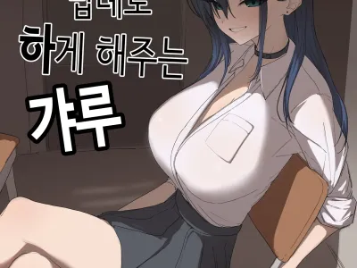 Pashiri no Orei ni Yarasetekureru Gal | 빵셔틀의 답례로 하게 해주는 갸루