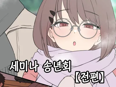 Zemi no Bounenkai (Zenpen) | 세미나 송년회 (decensored)