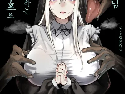 A Nun Being Corrupted in a Time Loop | 타임루프로 개발 당하는 수녀