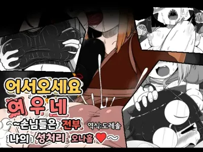 어서오세요 여우네 ~손님들은 전부 나의 성처리 오나홀~｜Oidemase Konkonya ~Okyaku-sama wa Zenin Boku no Seishori Onaho~