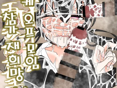 Bukkake Off Kai Sai Sanka Kibou! | 부카케 오프 모임 참가 재희망!