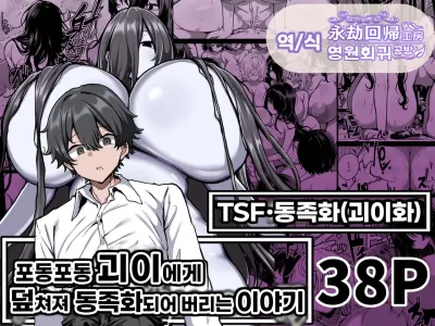 Muchimuchi Kaii ni Osowarete Douzokuka(♀) Sareteshimau Hanashi | 포동포동 괴이에게 덮쳐져 동족화(♀)되어 버리는 이야기