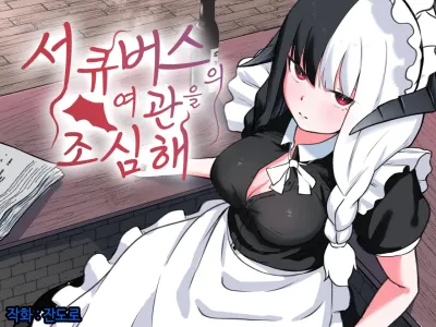 Succubus no Oyado ni Goyoujin | 서큐버스의 여관을 조심해