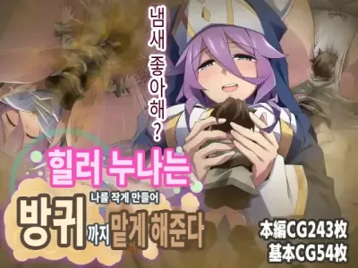 Healer Onee-san wa Boku o Chiisaku Shite onara made Kagasete Kureru | 힐러 누나는 나를 작게 만들어 방귀까지 맡게 해준다