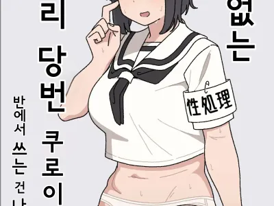 Funinki Seishori Touban Kuroi-chan Tsukatte Iru no wa Class de Ore dake | 인기없는 성처리 당번 쿠로이 짱 반에서 쓰는 건 나 혼자