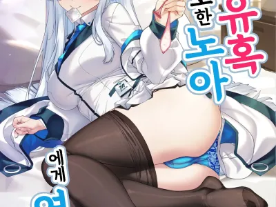 Kobamenai Yuuwaku Ecchi na Noa ni Gyaku NTR Sareru Hanashi | 거부할 수 없는 유혹 에로한 노아에게 역 NTR 당하는 이야기