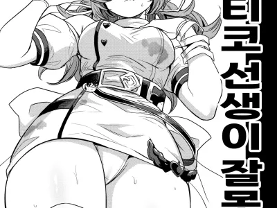 Sore wa Tikoh Sensei ga Waruishi | 그건 티코 선생이 잘못했지
