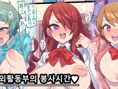Kagai Katsudoubu no Gohoushi Time