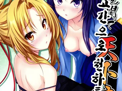 Ore no Kokan de Tenka Touitsu