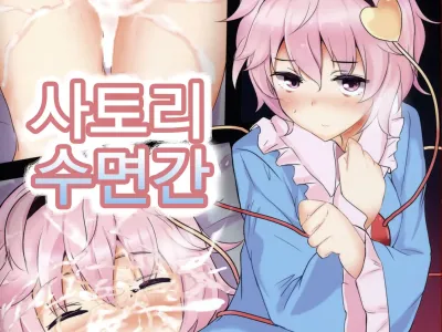 Satori Suikan | 사토리 수면간 (Touhou Project) [Korean] [Liberty Library