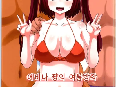 Ebina-chan no Natsuyasumi | 에비나 쨩의 여름방학