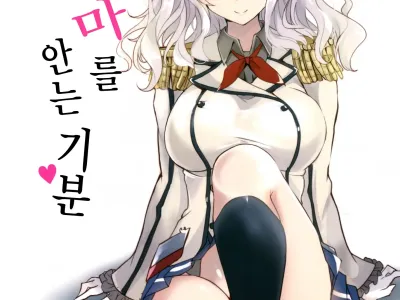 Kashima no Dakigokochi | 카시마 를 안는기분