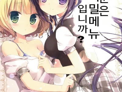 Gochuumon wa Ura-Menu desu ka? | 주문은 비밀메뉴 입니까?