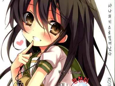 Shana no Kiss de okita.