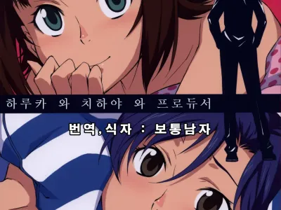 Haruka to Chihaya to Producer. | 하루카 와 치하야 와 프로듀서